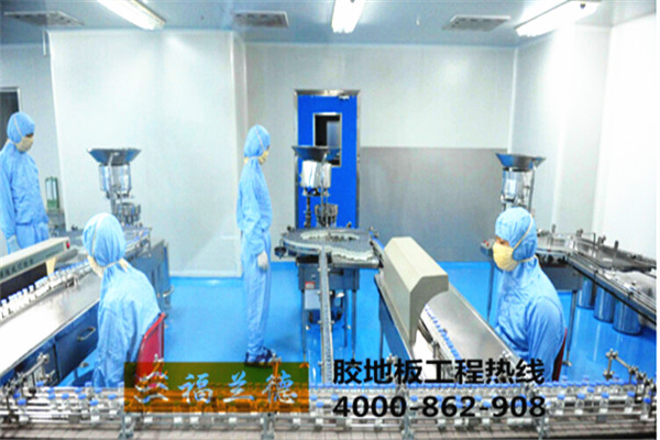 福蘭德PVC膠地板化妝品企業地面一體化解決方案