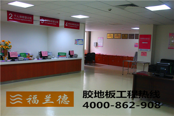 醫(yī)院為何青睞福蘭德PVC商用地膠