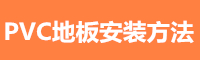 塑膠地板施工方法