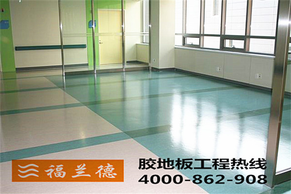 醫療場所專用塑膠地板