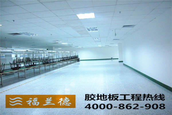 電子產品工廠專用PVC膠地板