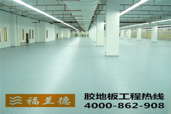 工業場所專用塑膠地板廠家
