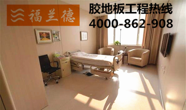 醫院病房用PVC塑膠地板