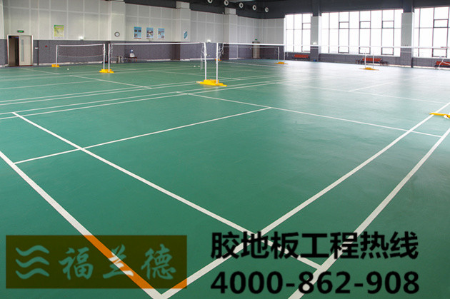 羽毛球場地地膠廠家
