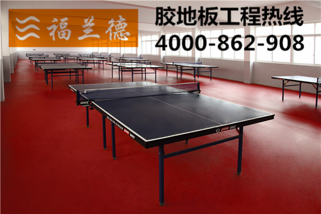乒乓球pvc地板